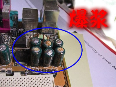 PC主板上电解电容鼓包及爆浆原因